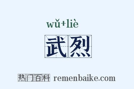 武烈是什么意思的图片